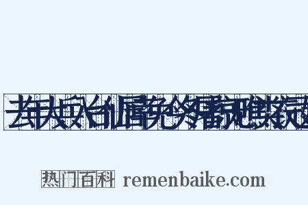 去年大兵入台仙居幸免今冬屠掠无噍类衣冠妇是什么意思的图片